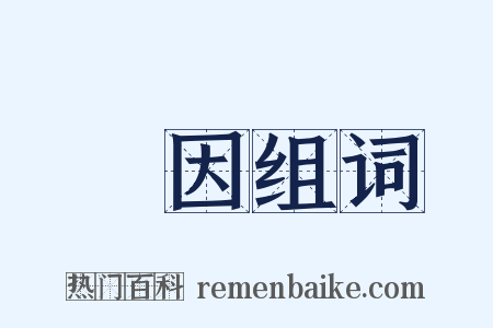 動因组词是什么意思的图片